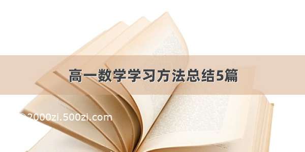 高一数学学习方法总结5篇