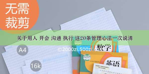 关于用人 开会 沟通 执行 这20条管理心法一次说清