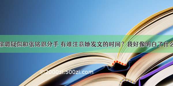 徐璐疑似和张铭恩分手 有谁注意她发文的时间？我好像明白了什么