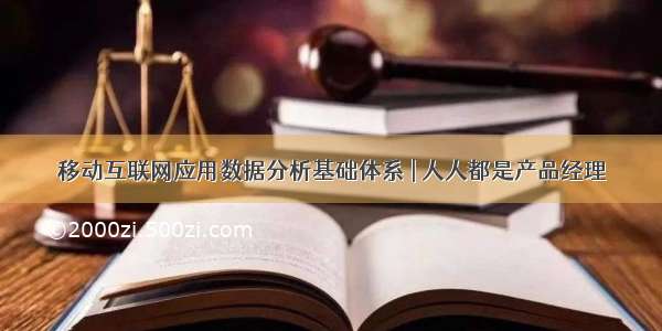 移动互联网应用数据分析基础体系 | 人人都是产品经理