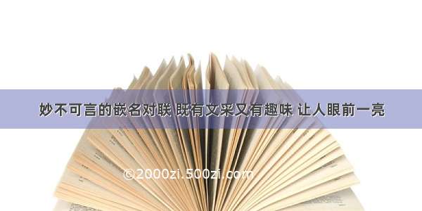 妙不可言的嵌名对联 既有文采又有趣味 让人眼前一亮