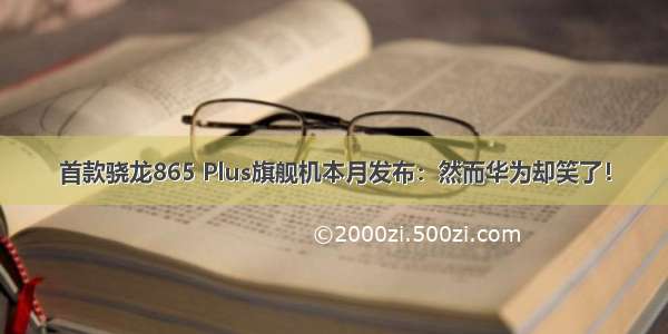 首款骁龙865 Plus旗舰机本月发布：然而华为却笑了！