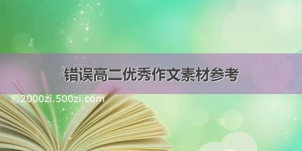 错误高二优秀作文素材参考