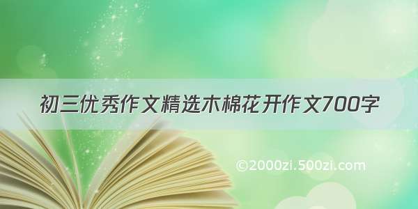 初三优秀作文精选木棉花开作文700字