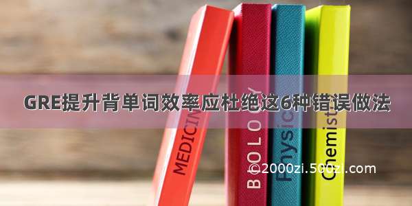 GRE提升背单词效率应杜绝这6种错误做法