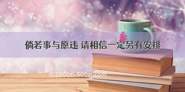 倘若事与愿违 请相信一定另有安排