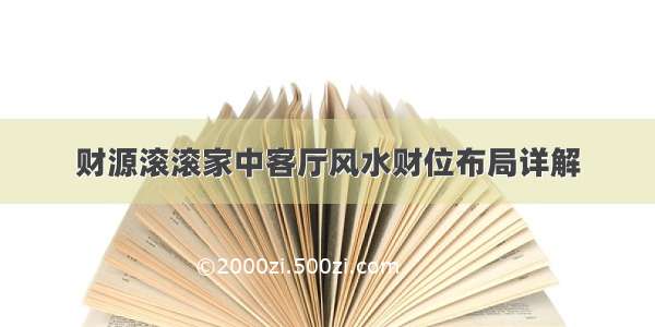 财源滚滚家中客厅风水财位布局详解