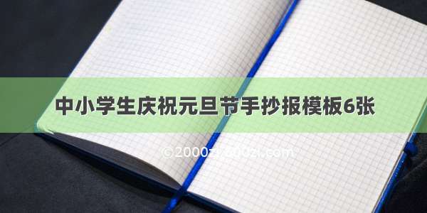 中小学生庆祝元旦节手抄报模板6张