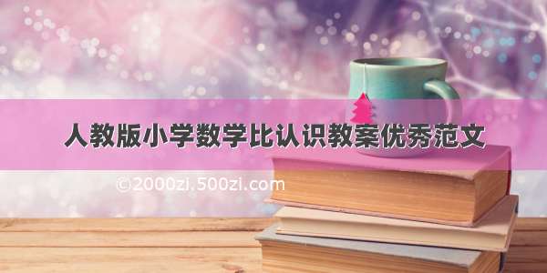 人教版小学数学比认识教案优秀范文