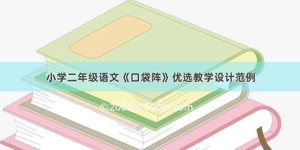 小学二年级语文《口袋阵》优选教学设计范例