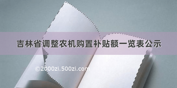 吉林省调整农机购置补贴额一览表公示