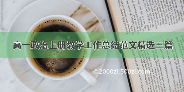 高一政治上册教学工作总结范文精选三篇