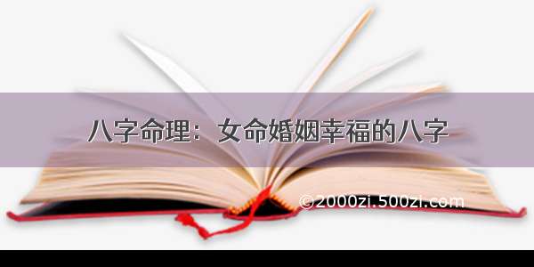 八字命理：女命婚姻幸福的八字