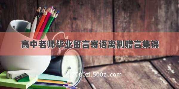 高中老师毕业留言寄语离别赠言集锦