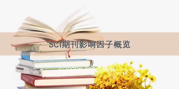 SCI期刊影响因子概览