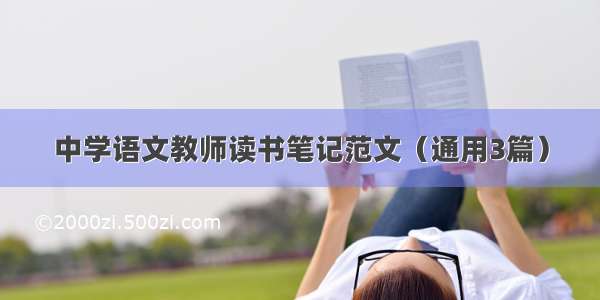 中学语文教师读书笔记范文（通用3篇）