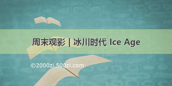 周末观影 | 冰川时代 Ice Age