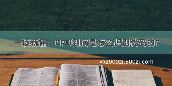 一读就懂：CPU到底是怎么识别代码的？