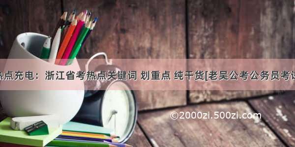 申论热点充电：浙江省考热点关键词 划重点 纯干货[老吴公考公务员考试辅导]