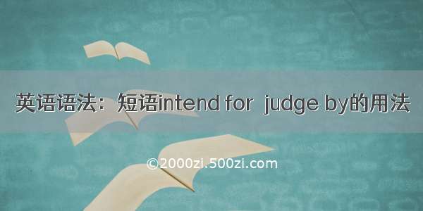 英语语法：短语intend for  judge by的用法