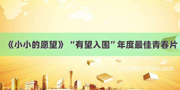 《小小的愿望》 “有望入围”年度最佳青春片