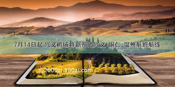 7月14日起 兴义机场将新开通兴义⇌铜仁⇌温州航班航线