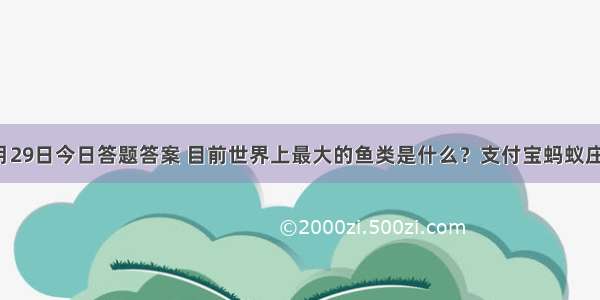 蚂蚁庄园4月29日今日答题答案 目前世界上最大的鱼类是什么？支付宝蚂蚁庄园答案汇总