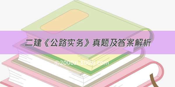 二建《公路实务》真题及答案解析