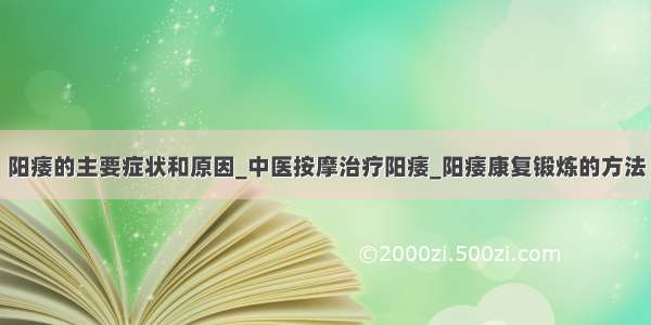 阳痿的主要症状和原因_中医按摩治疗阳痿_阳痿康复锻炼的方法