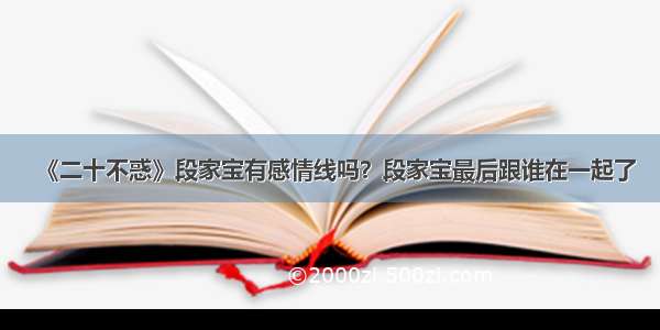 《二十不惑》段家宝有感情线吗？段家宝最后跟谁在一起了