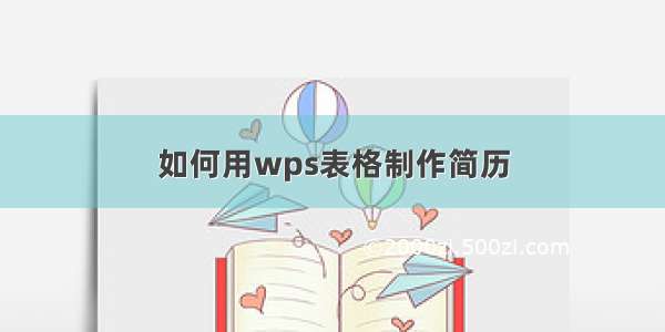 如何用wps表格制作简历