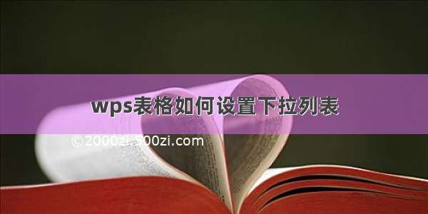 wps表格如何设置下拉列表