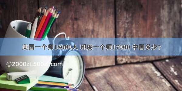 美国一个师18000人 印度一个师17000 中国多少？