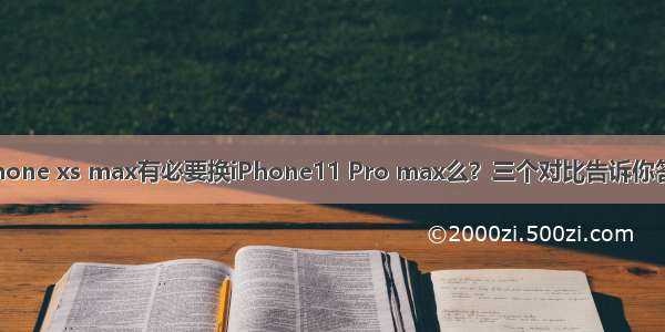 iPhone xs max有必要换iPhone11 Pro max么？三个对比告诉你答案