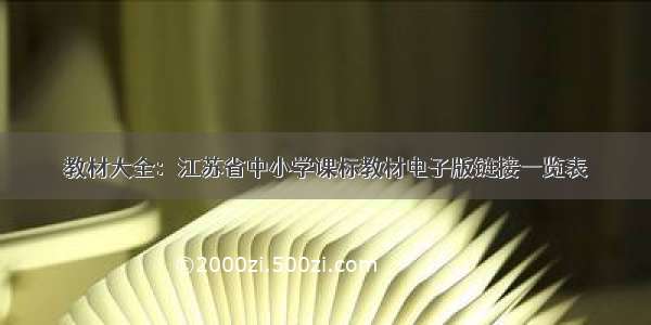 教材大全：江苏省中小学课标教材电子版链接一览表