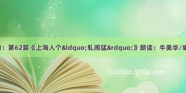 牛美华沪语有声读物：第62篇《上海人个“轧闹猛”》朗读：牛美华/编审：蓝天/嘉宾：美