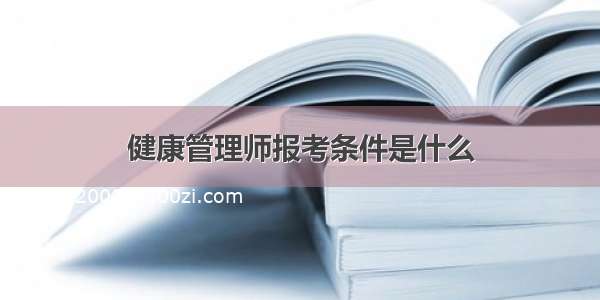 健康管理师报考条件是什么