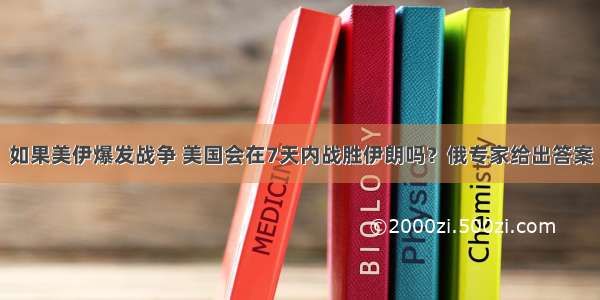 如果美伊爆发战争 美国会在7天内战胜伊朗吗？俄专家给出答案