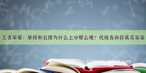 王者荣耀：单排和五排为什么上分那么难？代练告诉你真实答案