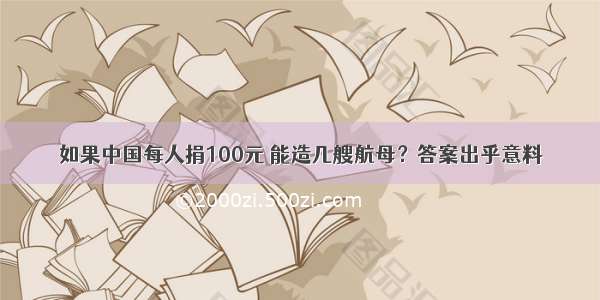 如果中国每人捐100元 能造几艘航母？答案出乎意料