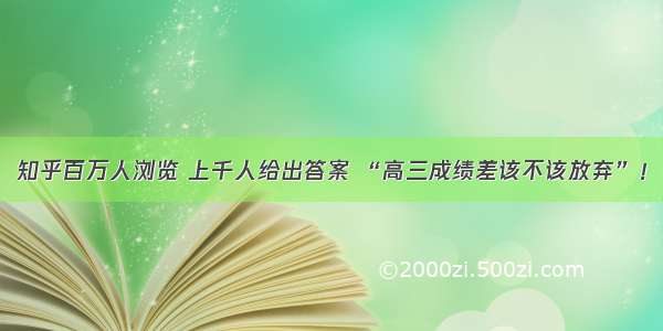 知乎百万人浏览 上千人给出答案 “高三成绩差该不该放弃”！