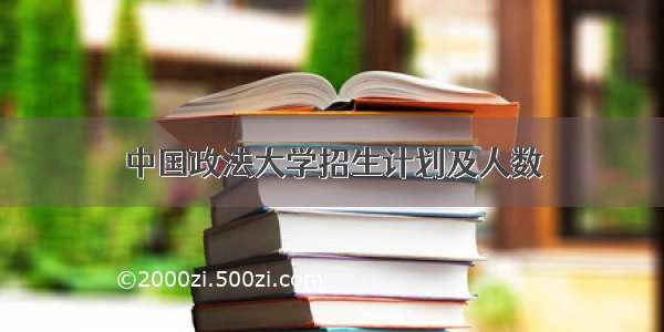 中国政法大学招生计划及人数