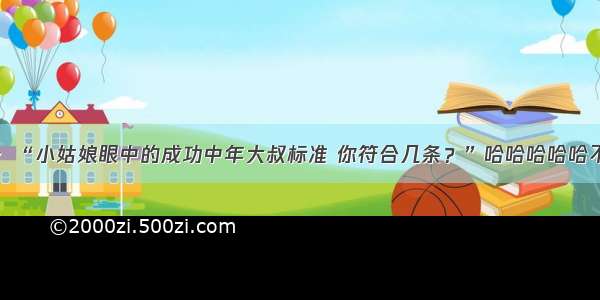 搞笑段子：“小姑娘眼中的成功中年大叔标准 你符合几条？”哈哈哈哈哈不提钱都行