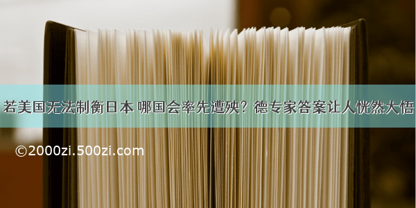 若美国无法制衡日本 哪国会率先遭殃？德专家答案让人恍然大悟