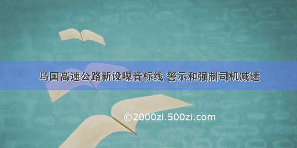 乌国高速公路新设噪音标线 警示和强制司机减速