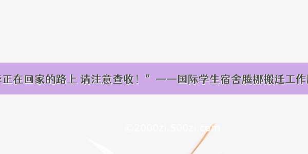 “您的行李正在回家的路上 请注意查收！”——国际学生宿舍腾挪搬迁工作顺利进行中！