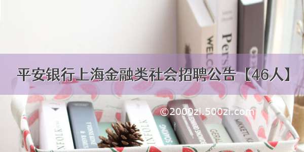 平安银行上海金融类社会招聘公告【46人】