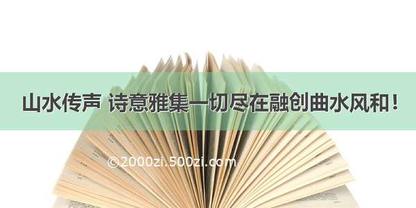 山水传声 诗意雅集一切尽在融创曲水风和！