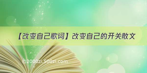 【改变自己歌词】改变自己的开关散文