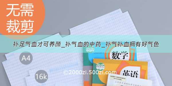 补足气血才可养颜_补气血的中药_补气补血拥有好气色